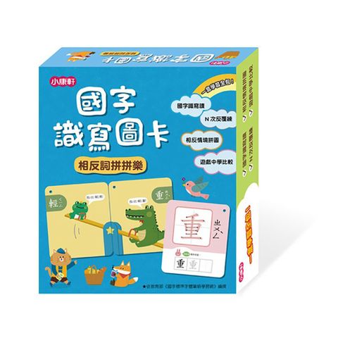 Kids Crafts 康軒 《 小  》國字識寫圖卡:相反詞拼拼樂