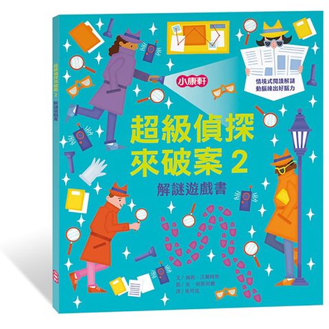 Kids Crafts 康軒 《 小  》超級偵探來破案2 解謎遊戲書