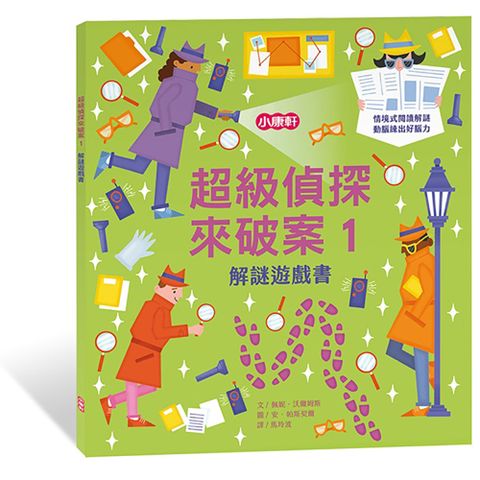 Kids Crafts 康軒 《 小  》超級偵探來破案1 解謎遊戲書