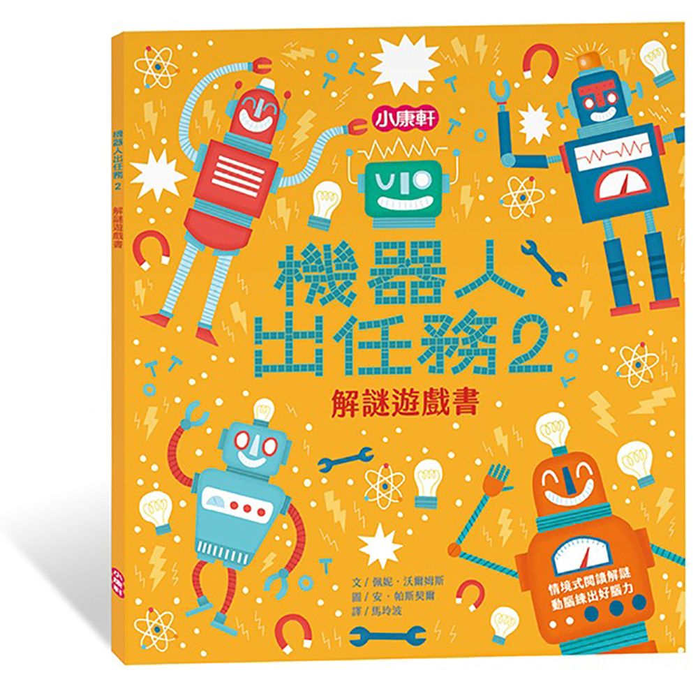 Kids Crafts 康軒 《 小  》機器人出任務2 解謎遊戲書