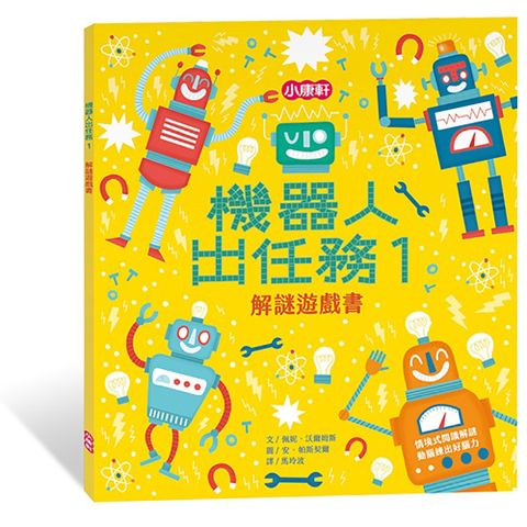 Kids Crafts 康軒 《 小  》機器人出任務1 解謎遊戲書