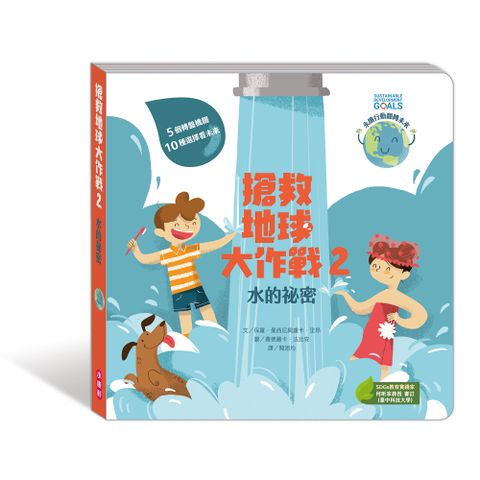 Kids Crafts 康軒 《 小  》搶救地球大作戰2:水的秘密