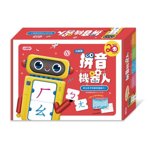 《 小康軒 Kids Crafts 》拼音機器人升級版(20周年)