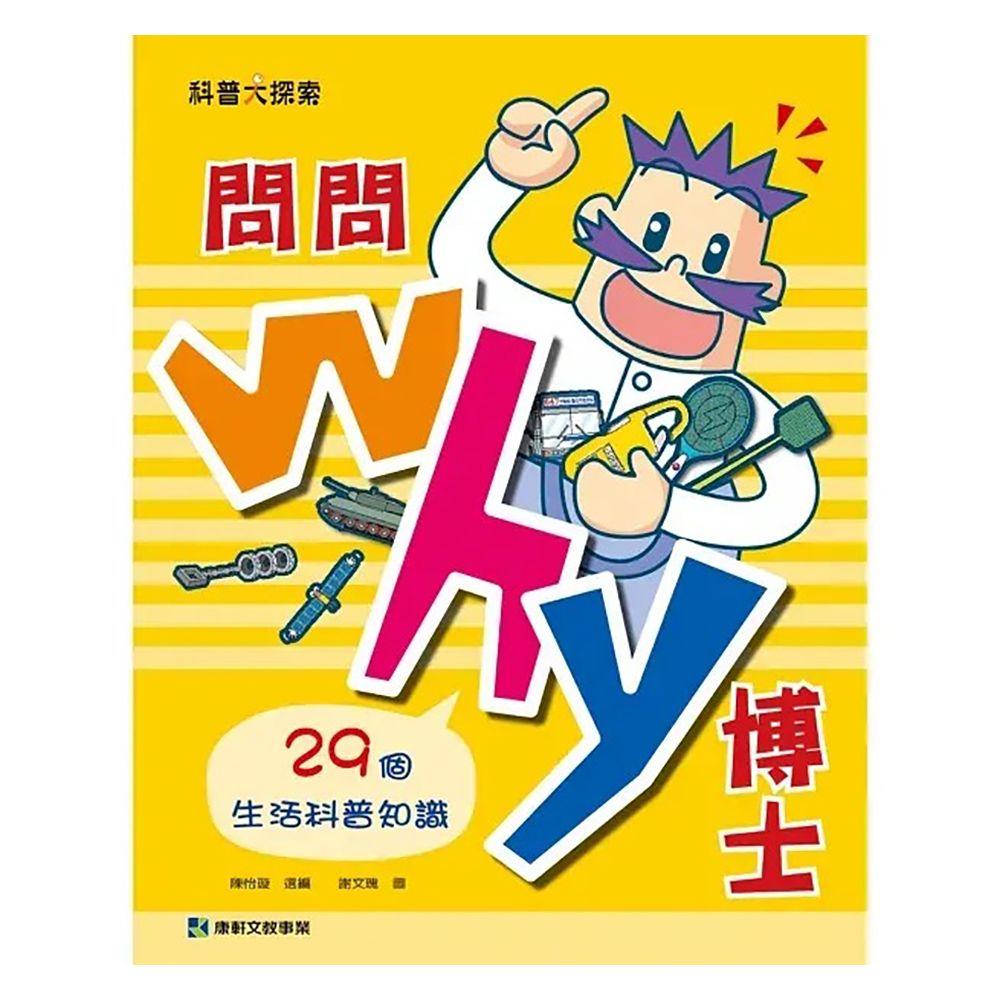 Kids Crafts 康軒 《 小  》問問Why博士-29個生活科普知識