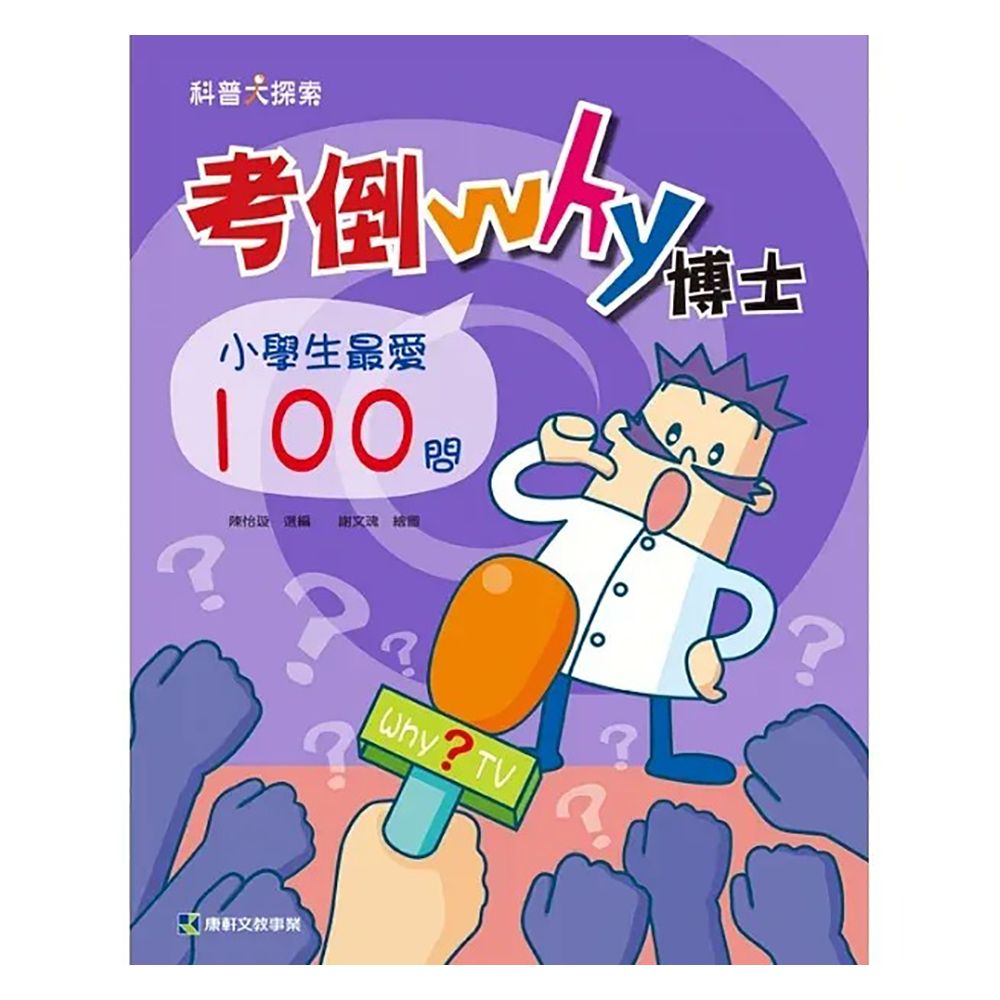 Kids Crafts 康軒 《 小  》考倒Why博士-小學生最愛100問