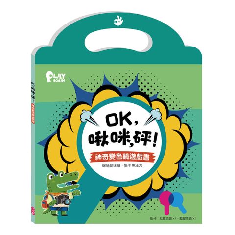 《 小康軒 Kids Crafts 》OK,啾咪,砰! 神奇變色鏡遊戲書