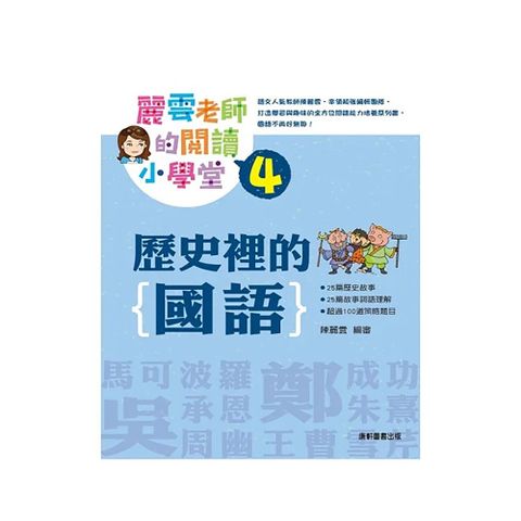 Kids Crafts 康軒 《 小  》歷史裡的國語