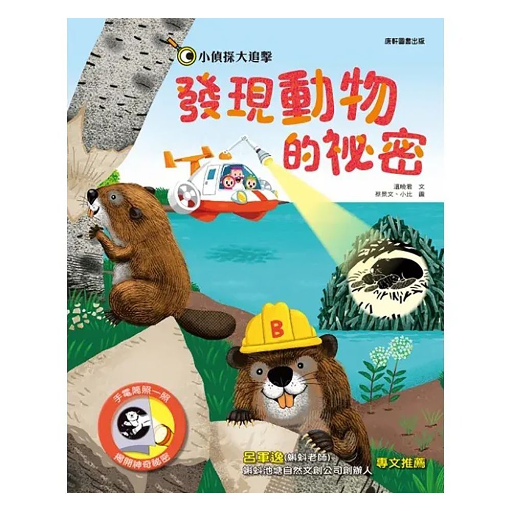 Kids Crafts 康軒 《 小  》發現動物的秘密