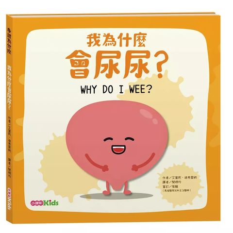 Kids Crafts 康軒 《 小  》人體為什麼系列我為什麼會尿尿?