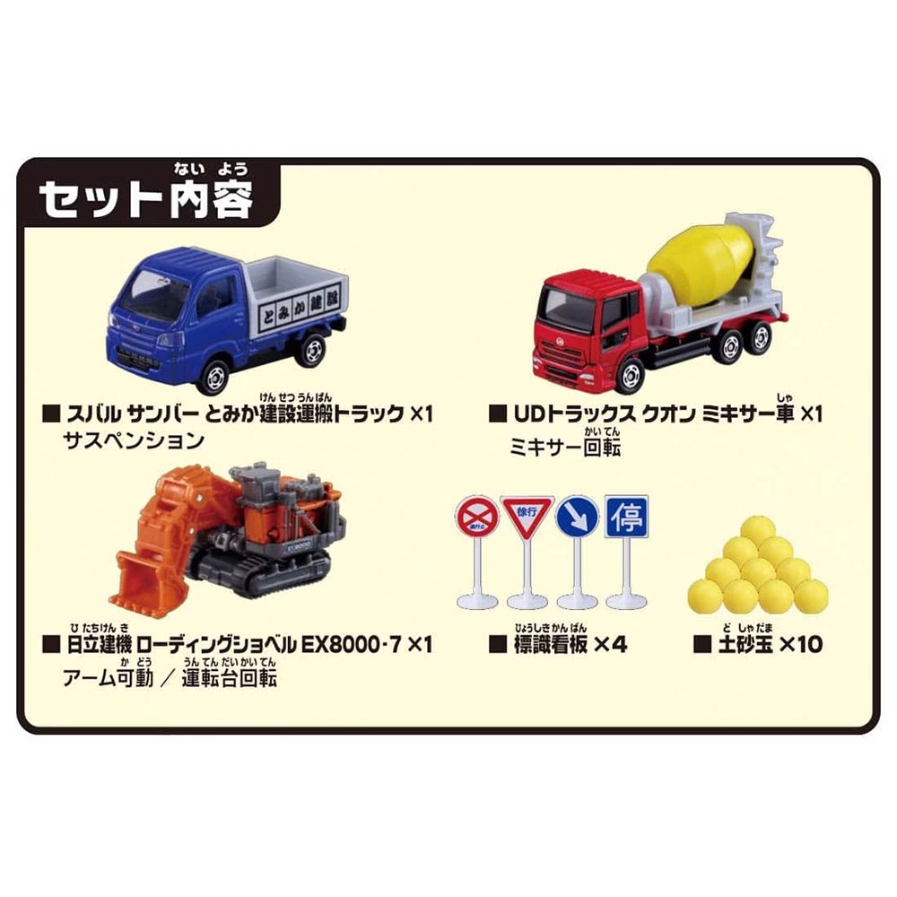 TAKARA TOMY TOMICA 工事現場車組