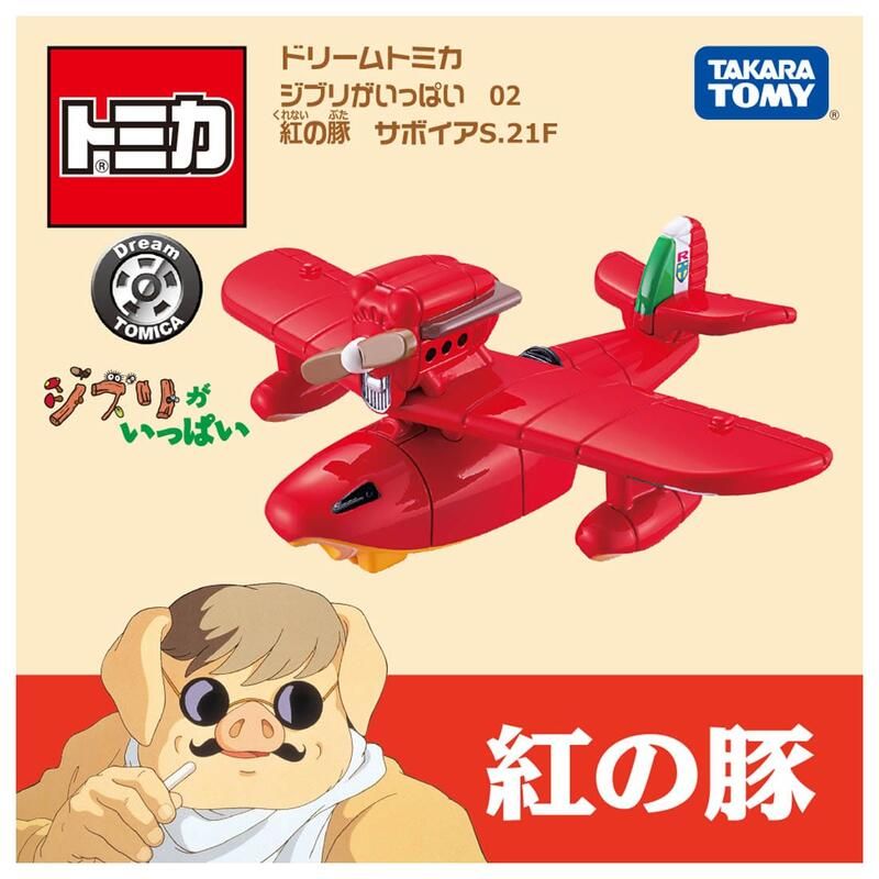 TAKARA TOMY  多美小汽車 DREAM TOMICA DT 紅豬 S.21F 戰鬥飛行艇