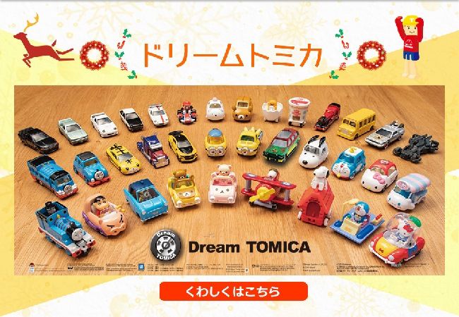 ドリームトミカDream TOMICAくわしくはこちら