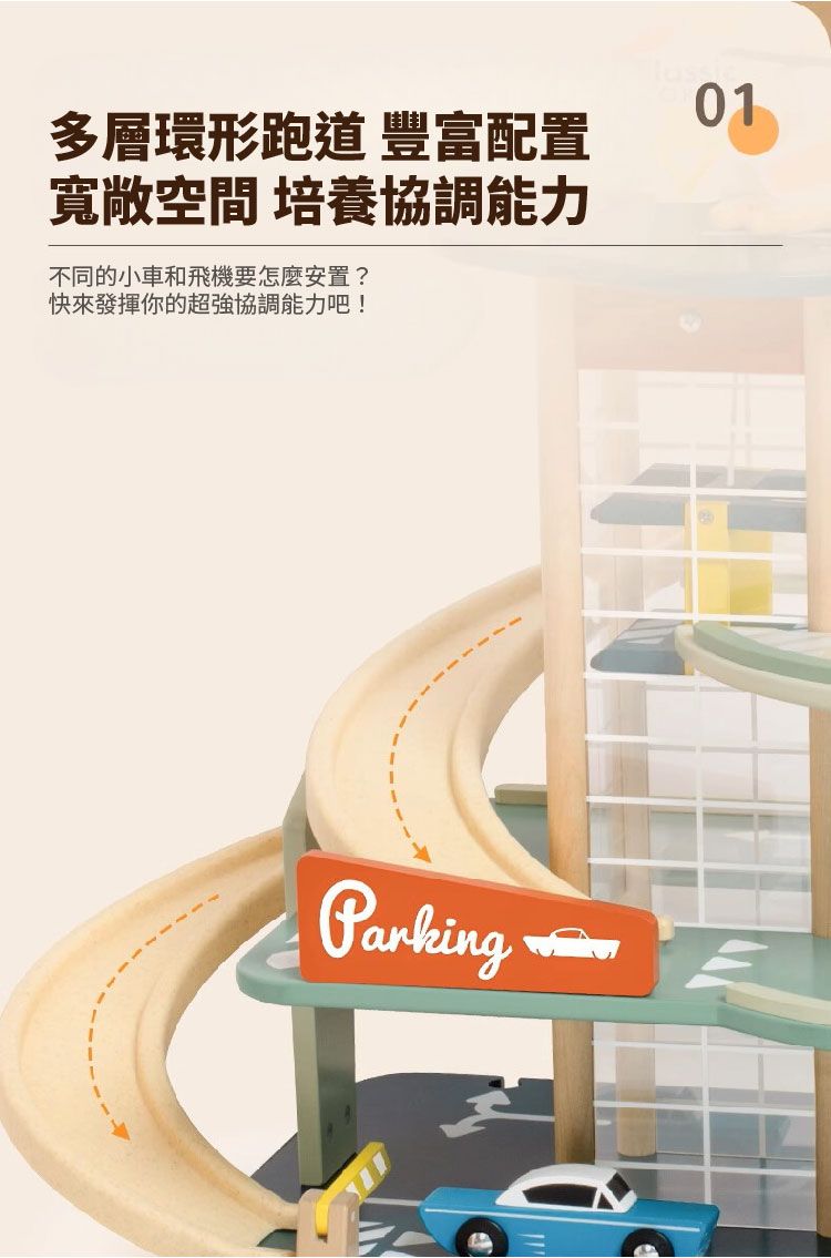 多層環形跑道 豐富配置寬敞空間 培養協調能力不同的小車和飛機要怎麼安置?快來發揮你的超強協調能力吧!01Parking