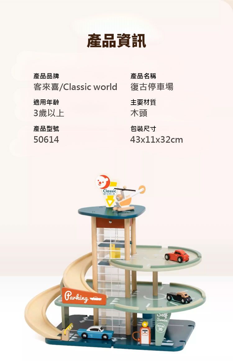 產品資訊產品品牌產品名稱客來喜/Classic world復古停車場適用年齡3歲以上產品型號50614ClassicWORLD主要材質木頭包裝尺寸43x11x32cmService76