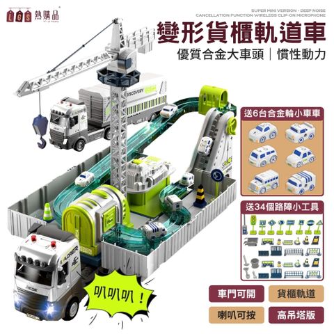 【LGS 熱購品】合金大車頭 變形貨櫃軌道車 旗艦吊塔款 軌道車 汽車玩具 玩具車 貨櫃車 聯結車 軌道玩具