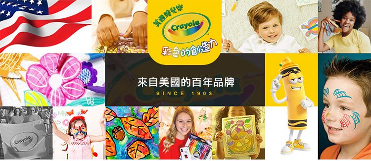 Crayola美國Crayola力來自美國的百年品牌SINCE 1903