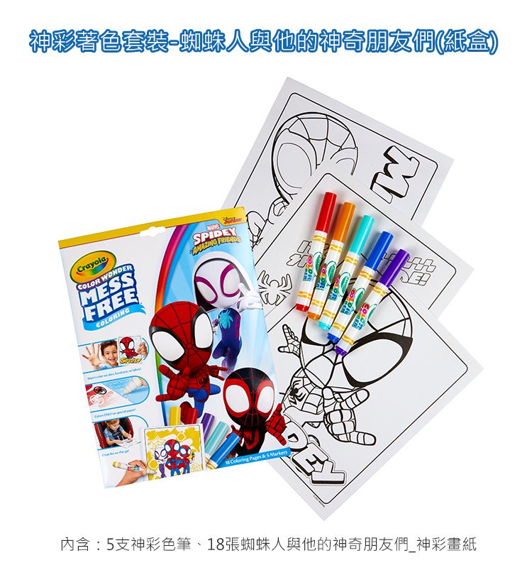 神彩著色套裝蜘蛛人與他的神奇朋友(紙盒)CrayolaCOL WONDERMESSFREERINGSPIDEYAMAZING  Coloring    ORCOLO內含:5支神彩色筆、18張蜘蛛人與他的神奇朋友們神彩畫紙