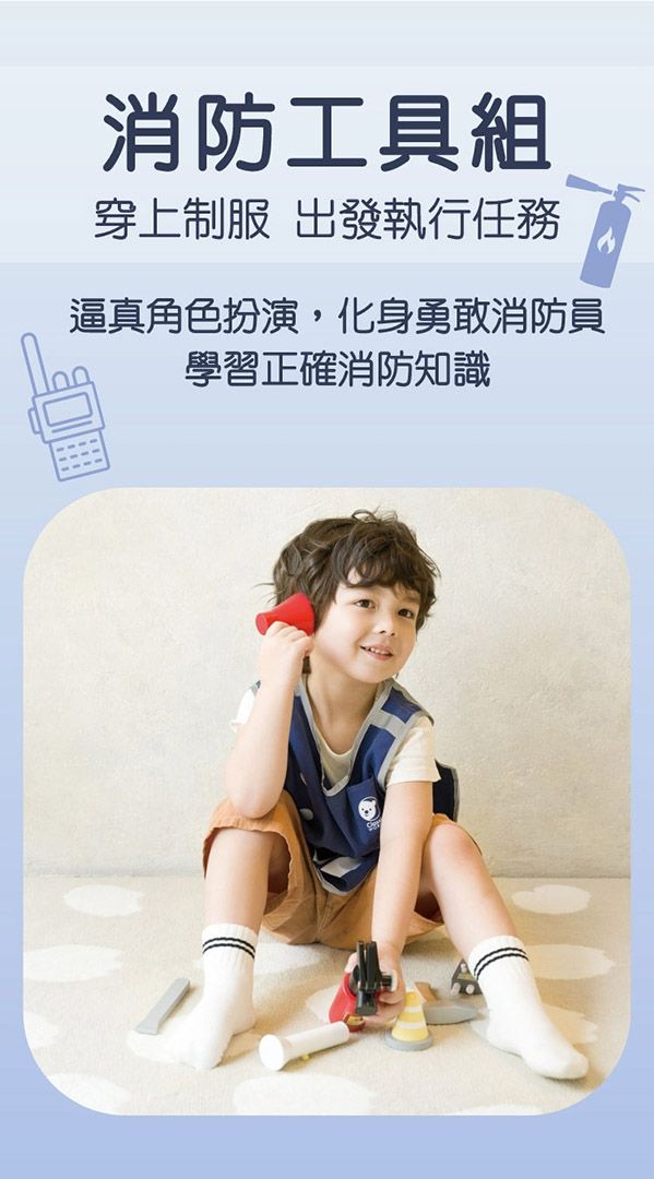 消防工具組穿上制服 出發執行任務逼真角色扮演,化身勇敢消防員學習正確消防知識
