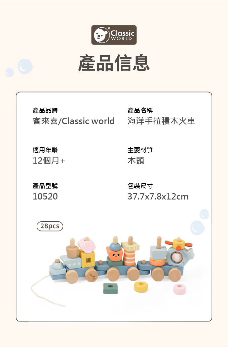 ClassicWORLD產品信息產品品牌產品名稱客來喜/Classic world海洋手拉積木火車適用年齡主要材質12個月+木頭產品型號10520包裝尺寸37.7x7.8x12cm28pcs