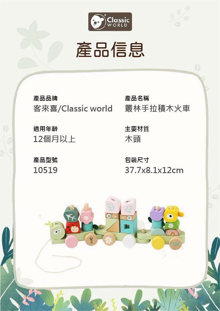 ClassicWORLD產品信息產品品牌產品名稱客來喜Classic world叢林手拉積木火車適用年齡主要材質12個月以上木頭產品型號10519包裝尺寸37.7x8.1x12cm