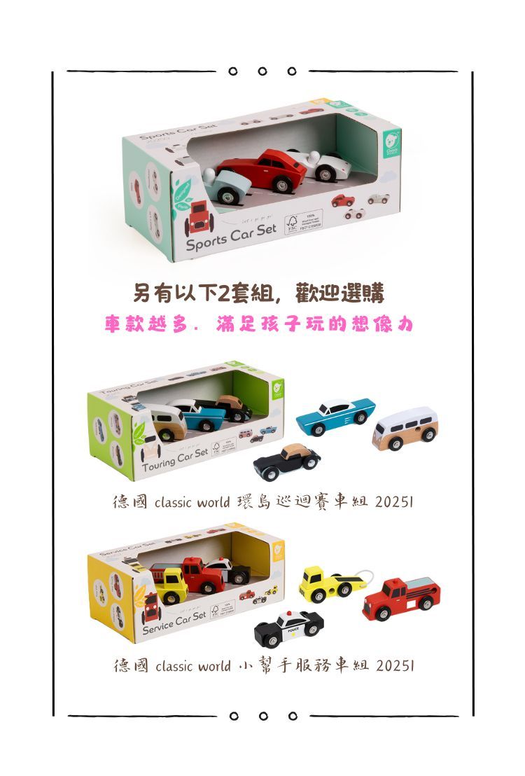 Spon  Sports Car Set另有以下2套組歡迎選購車款越多,滿足孩子玩的想像力Touring Car Set德國 classic world 環島巡迴賽車組 20251Service Car Set德國 classic world 幫手服務車組 20251