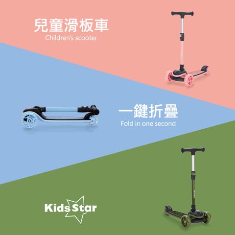 Kids Star 折疊滑板車