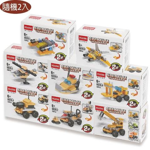 HSANHE 恆三和 工程車飛機系列益智積木玩具隨機2盒組 360202【小品館】