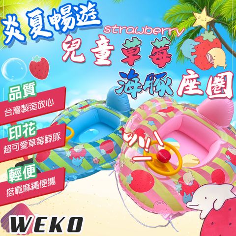 WEKO 29吋兒童草莓海豚座圈(兒童座圈 兒童座船 附拉繩 坐圈 游泳座圈 兒童造型泳圈/WE-2902)