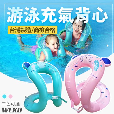 WEKO S型游泳充氣背心(穿戴式泳圈 兒童泳圈 幼童泳圈 游泳學習衣/WE-S01)