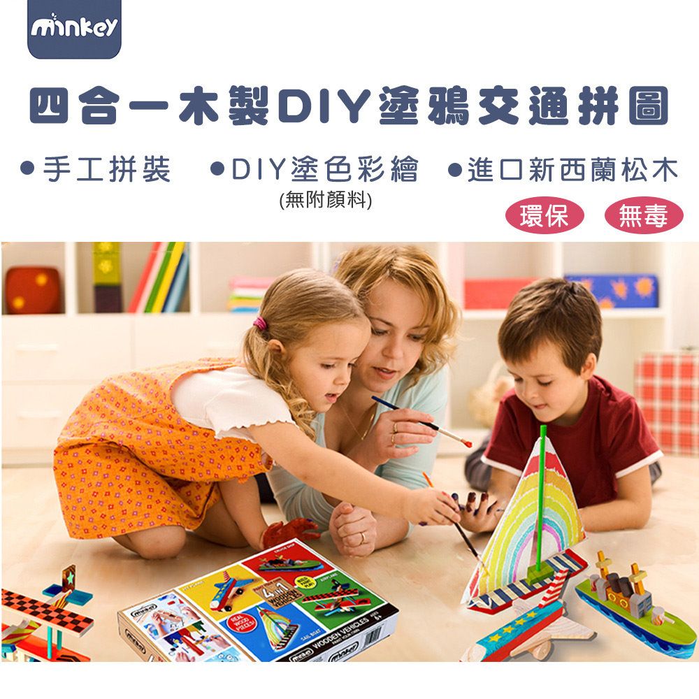 Minkey  兒童steam科學玩具 四合一木製手工DIY塗鴉交通套裝