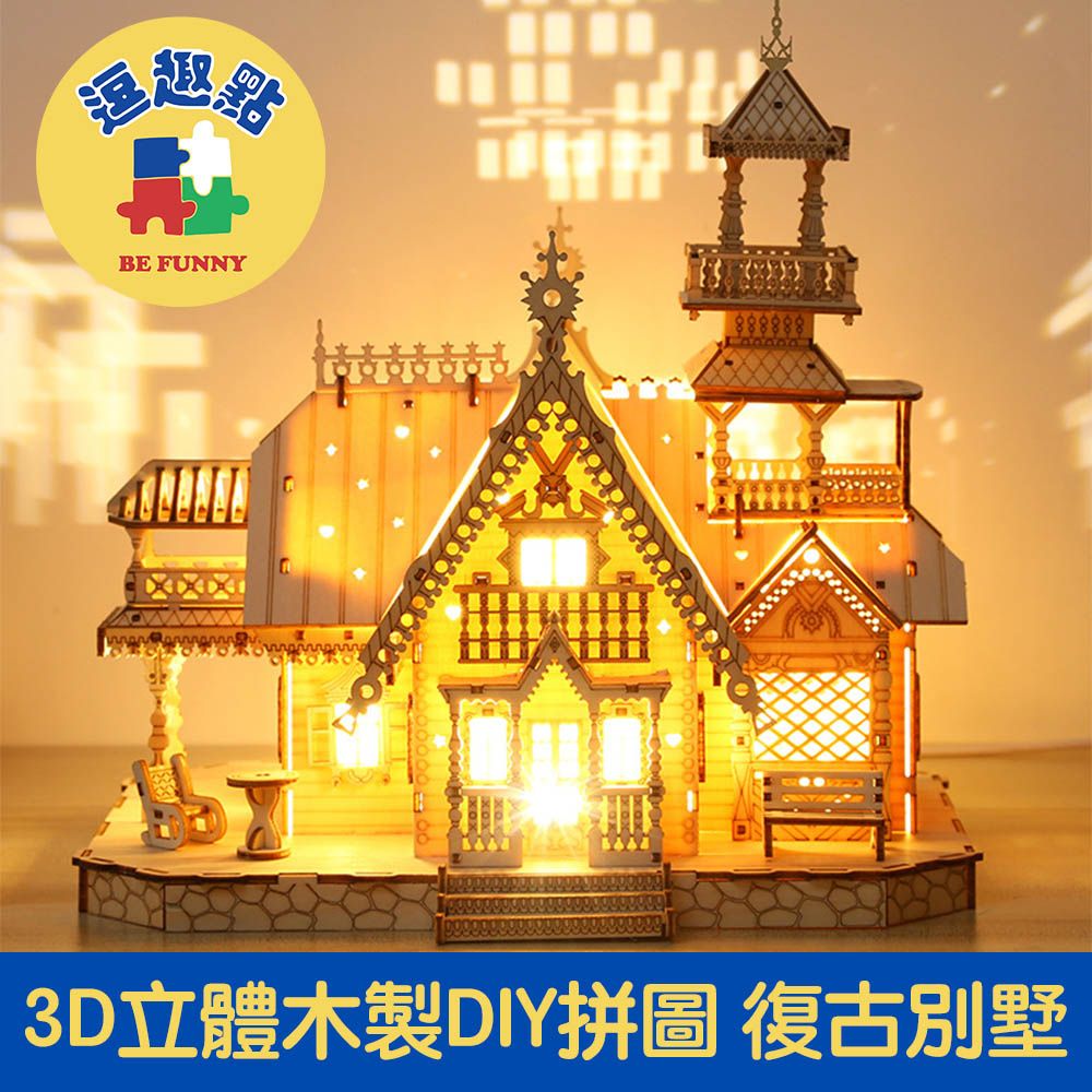  【逗趣點】3D立體木製益智拼圖/創意組裝DIY擺飾 復古別墅