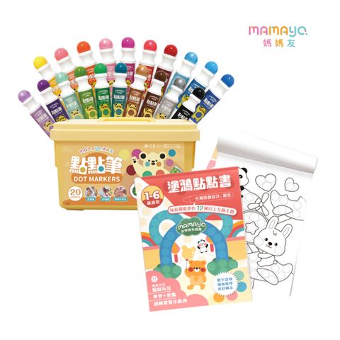 mamayo 媽媽友 無毒可水洗點點筆標準20色提盒組+24頁塗鴉點點書(著色本)