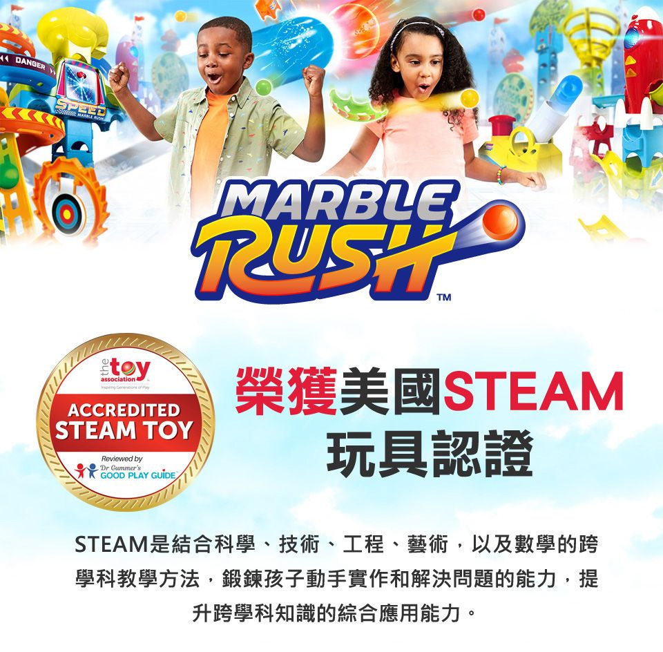 DANGERassociation ACCREDITED|STEAM TOYReviewed byDr Gummer'sGOOD PLAY GUIDEMARBLE榮獲美國STEAM玩具認證STEAM是結合科學、技術、工程、藝術以及數學的跨學科教學方法鍛鍊孩子動手實作和解決問題的能力,提升跨學科知識的綜合應用能力。