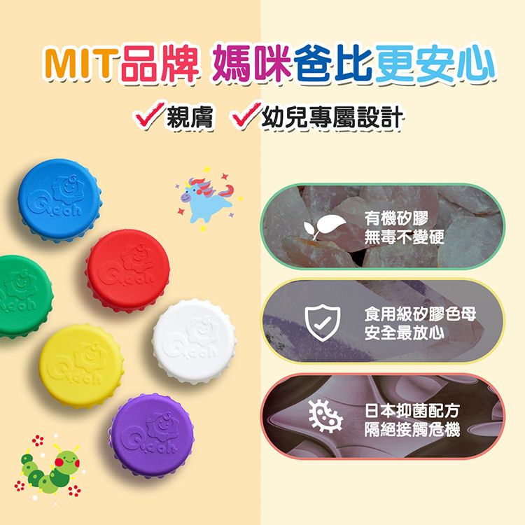 品牌 媽咪爸比更安心 親膚 幼兒專屬設計有機矽膠無毒不變硬食用級矽膠色母安全最放心日本抑菌配方隔絕接觸危機