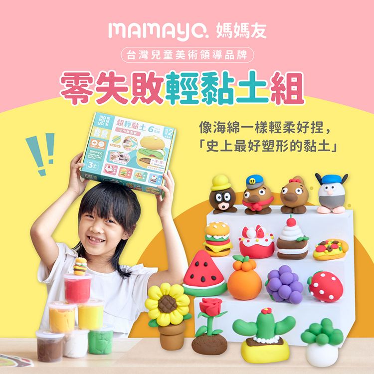 媽媽友台灣兒童美術領導品牌零失敗輕黏土組 超輕黏土 像海綿一樣輕柔好捏,「史上最好塑形的黏土」