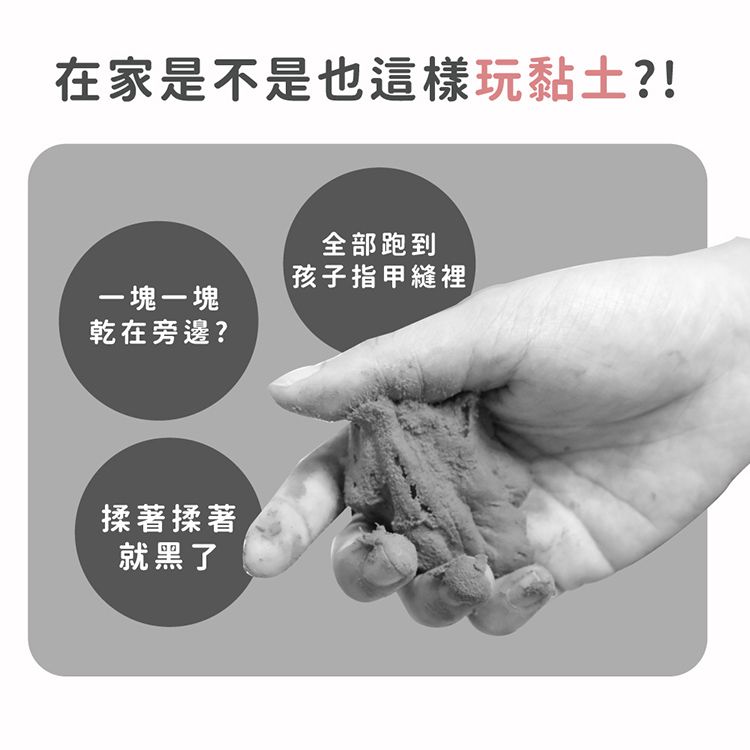 在家是不是也這樣玩黏土?!全部跑到孩子指甲縫裡一塊一塊乾在旁邊?揉著揉著就黑了