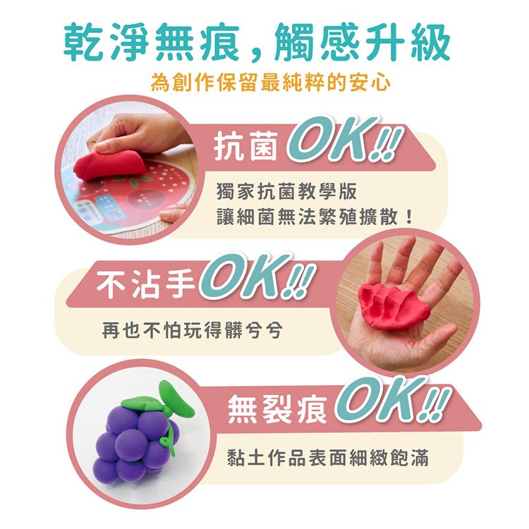 乾淨無痕,觸感升級為創作保留最純粹的安心抗菌獨家抗菌教學版讓細菌無法繁殖擴散不沾手再也不怕玩得髒兮兮無裂痕 !黏土作品表面細緻飽滿