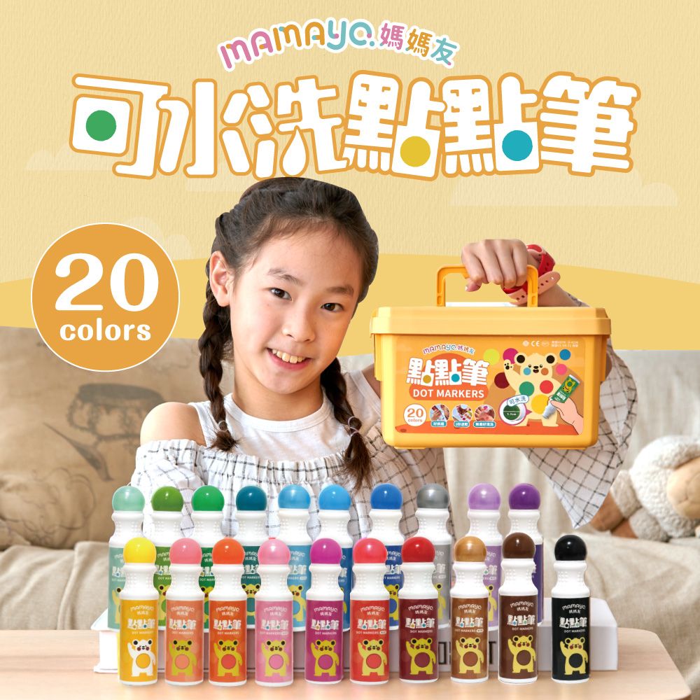 媽媽友可水洗20colors點點DOT MARKERS20點點點點點 點點 點點筆 點點筆 點點筆點點筆點點筆-點筆