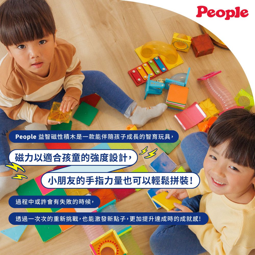 PeoplePeople 益智磁性積木是一款能伴隨孩子成長的智育玩具磁力以適合孩童的強度設計, 小朋友的手指力量也可以輕鬆拼裝!過程中或許會有失敗的時候,透過一次次的重新挑戰,也能激發新點子,更加提升達成時的成就感!