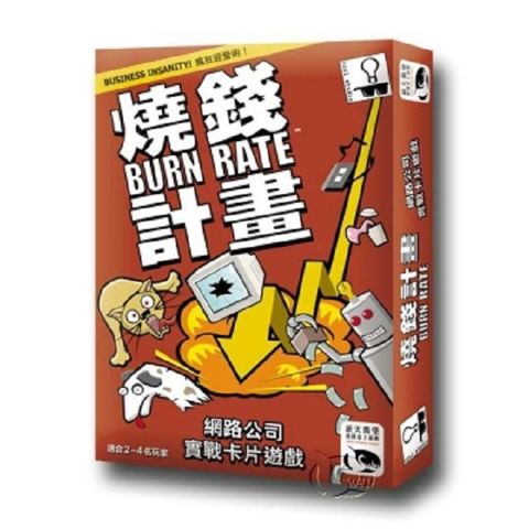 SWANPANASIA 新天鵝堡 【桌上遊戲】燒錢計畫 Burn Rate中文版