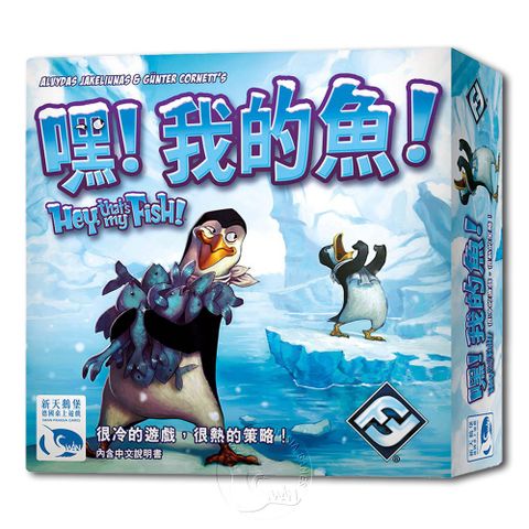 SWANPANASIA 新天鵝堡 【桌上遊戲】嘿我的魚(新版 Hey! Thats My Fish!中文版