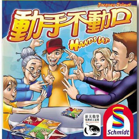 SWANPANASIA 新天鵝堡 【桌上遊戲】動手不動口  Hands Up!中文版