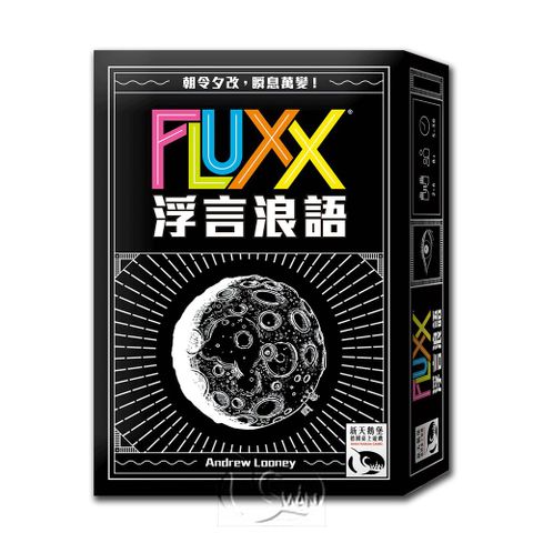 SWANPANASIA 新天鵝堡 【桌上遊戲】浮言浪語 Fluxx中文版