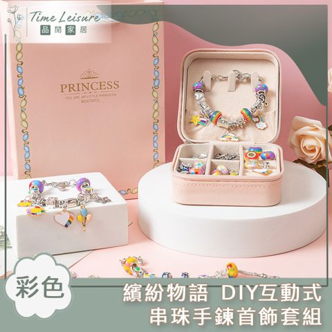 Time Leisure 繽紛物語 DIY互動式串珠手鍊首飾套組 彩色