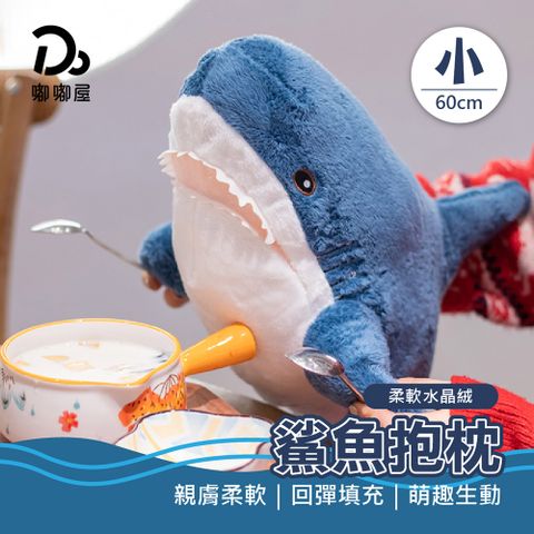 親膚柔軟鯊魚抱枕-60cm(娃娃/抱枕/絨毛玩具/長條抱枕)