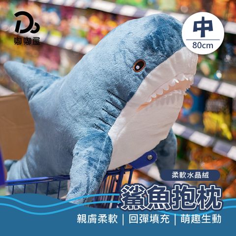 親膚柔軟鯊魚抱枕-80cm(娃娃/抱枕/絨毛玩具/長條抱枕)