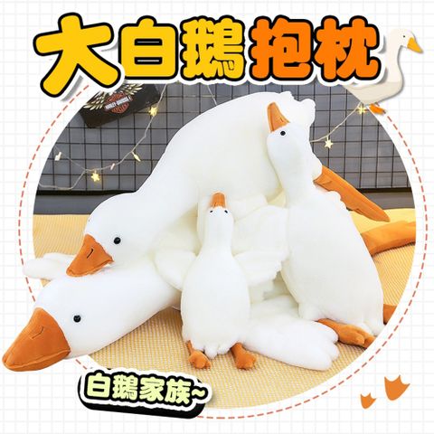 【御皇居】大白鵝抱枕-50cm(交換禮物 趴睡大白鵝)