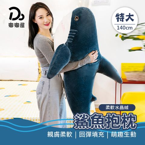 親膚柔軟鯊魚抱枕-140cm(娃娃/抱枕/絨毛玩具/長條抱枕)