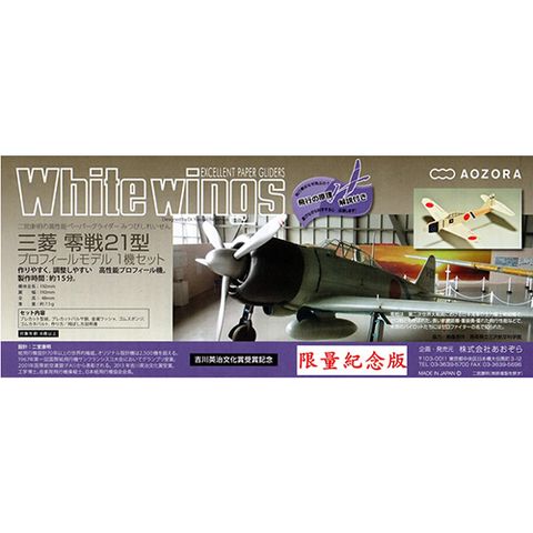 二宮康明依據真實飛機比例設計特殊紀念機種 White wings Series Mitsubishi Zero Fighter 21 航空力學滑翔機 航空力學滑翔機 聖誕禮物/ 交換禮物/ 玩具 日本進口 台灣總代理
