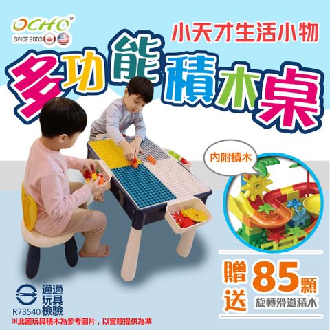 【 OCHO】 61cm桌面 多功能積木兒童學習桌椅 /玩具禮物 兒童節 生日禮物 (加贈85PCS積木)